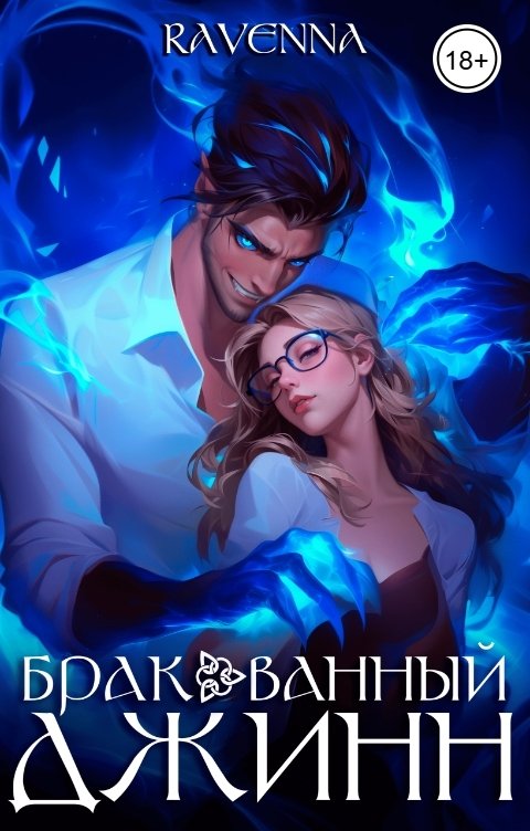 Обложка книги Ravenna Бракованный джинн