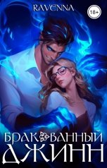 обложка книги Ravenna "Бракованный джинн"