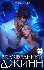 обложка книги Равенна "Бракованный джинн"