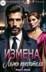 обложка книги Марго Фрай "Измена. Ложь предателя"
