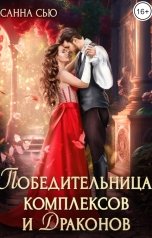 обложка книги Санна Сью "Победительница комплексов и драконов"