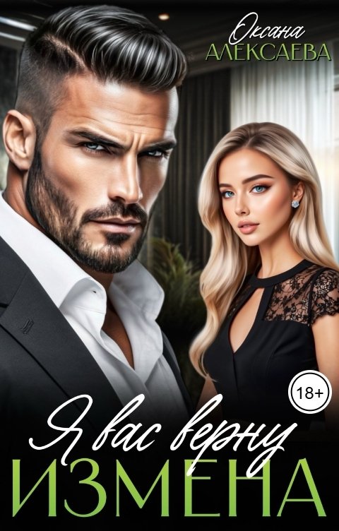 Обложка книги Оксана Алексаева Измена. Я вас верну
