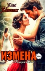 обложка книги Хлоя Хлопинкс "Измена Которой не было"