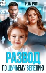 обложка книги Рони Райт "Развод по щучьему велению"