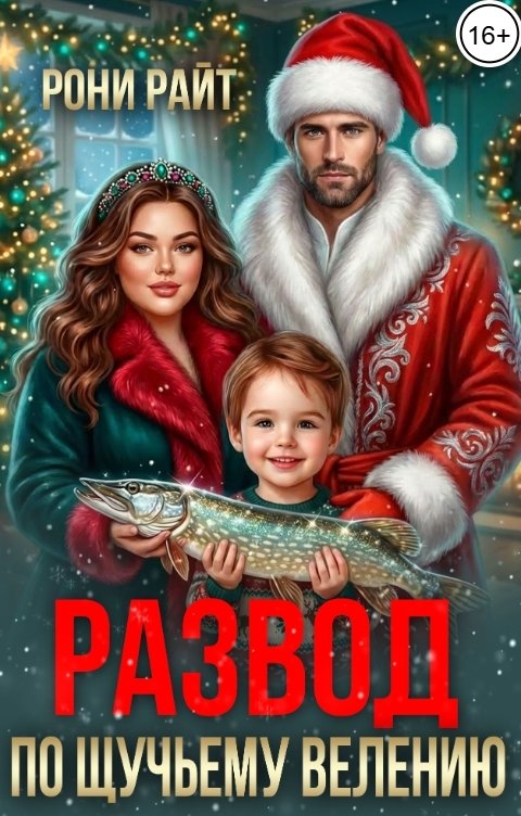 Обложка книги Рони Райт Развод по щучьему велению