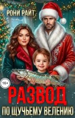 обложка книги Рони Райт "Развод по щучьему велению"