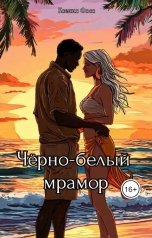 обложка книги Ксения Фосс "Черно-белый мрамор"