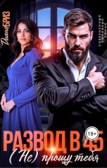 обложка книги Диана Бриз "Развод в 45. (Не) прощу тебя"