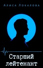 обложка книги Алиса Локалова "Старший лейтенант"