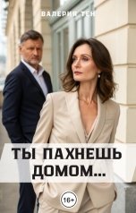 обложка книги Валерия Тен "Измена с богатым"