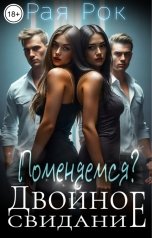 обложка книги Рая Рок "Двойное свидание. Поменяемся?"