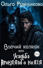 обложка книги Ольга Ружникова "Волчий капкан или Усадьба Проклятого Князя"