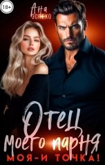 обложка книги Ана Эспехо "Отец моего парня. Моя - и точка!"