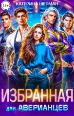 обложка книги Катерина Шерман "Избранная для Аверианцев"