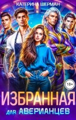 обложка книги Катерина Шерман "Избранная для Аверианцев"