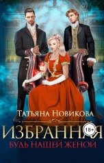 обложка книги Татьяна Новикова "Избранная. Будь нашей женой"