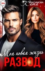 обложка книги Катя Максимова "Развод. Моя новая жизнь"