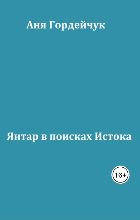 Янтар в поисках Истока