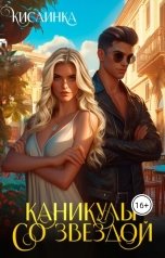 обложка книги Кислинка "Каникулы со звездой"