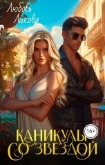 обложка книги Любовь Ликова "Каникулы со звездой"