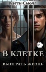 обложка книги Кэтти Смолл "В клетке. Выиграть жизнь."