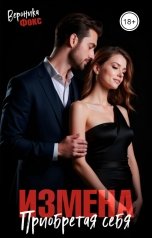 обложка книги Вероника Фокс "Измена. Приобретая себя"
