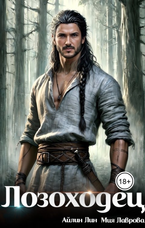 Обложка книги Айлин Лин Лозоходец