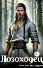 обложка книги Айлин Лин, Мия Лаврова "Лозоходец"