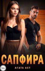 обложка книги Агата Аст "Сапфира"