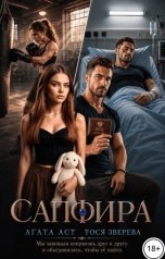 обложка книги Агата Аст, Тося Зверева "Сапфира"