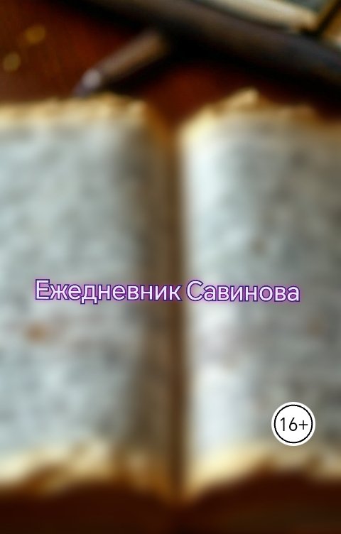 Ежедневник Савинова