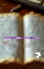 обложка книги Victoriya Orlova "Ежедневник Савинова"