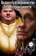 обложка книги Расулов Расим "Бедность и неравенство  Путь к справедливости"