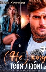 обложка книги Юлия Крымова "(не) хочу тебя любить"