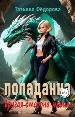 обложка книги Татьяна Фёдорова "Попаданка. Другая сторона медали"