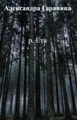 обложка книги Александра Гаранина "р. Ета"