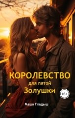 обложка книги Маша Гладыш "Королевство для пятой Золушки"