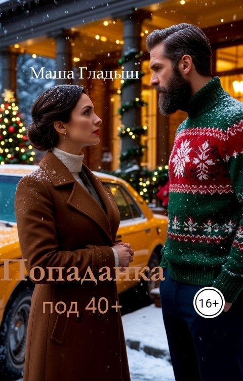 Обложка книги Маша Гладыш Попаданка под 40