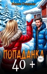 обложка книги Маша Гладыш "Попаданка под 40"