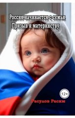 обложка книги Расулов Расим "Россия начинается с семьи Призыв к материнству"
