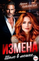 обложка книги Арина  ТУМАНОВА "Измена. Шило в мешке..."