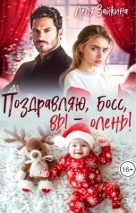 обложка книги Лёля Зайкина "Поздравляю, босс, вы - олень!"