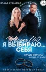 обложка книги Влада Стельмах "Измена в 40. Я выбираю себя"