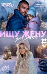 обложка книги Евгения Жарова "Ищу жену для папы"