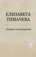 обложка книги Elizaveta Timacheva, Елизавета Евгеньевна Тимачева "сборник стихотворений"
