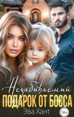 обложка книги Эва Хант "Подарок от босса"
