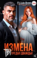 обложка книги София Булатова "Измена. Ты предал дважды!"