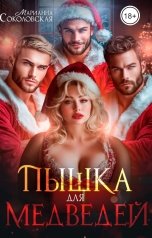 обложка книги Марианна Соколовская "Пышка для Медведей"