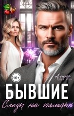 обложка книги Алина Цветочек "Бывшие. Слезы на память"