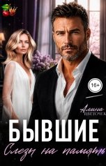 обложка книги Алина Цветочек "Бывшие. Слезы на память"